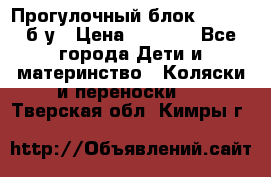 Прогулочный блок Nastela б/у › Цена ­ 2 000 - Все города Дети и материнство » Коляски и переноски   . Тверская обл.,Кимры г.